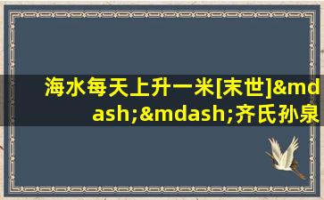 海水每天上升一米[末世]——齐氏孙泉